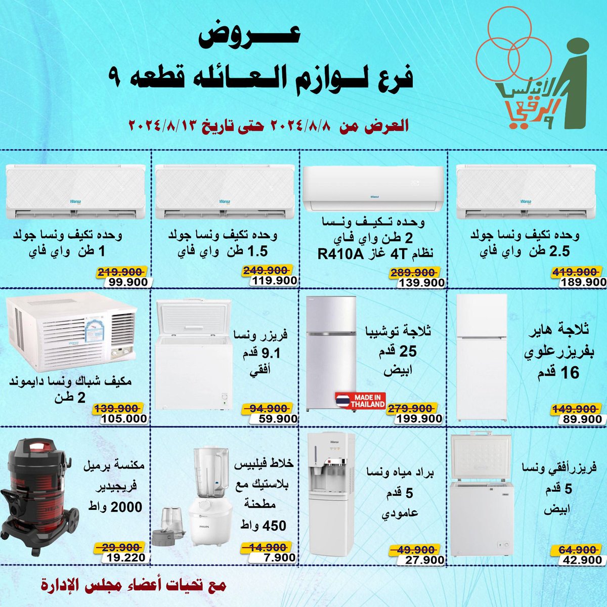 Al_AndalusCoop's tweet photo. عروض فرع لوازم العائلة قطعة 9 https://t.co/4ucJSxX3El