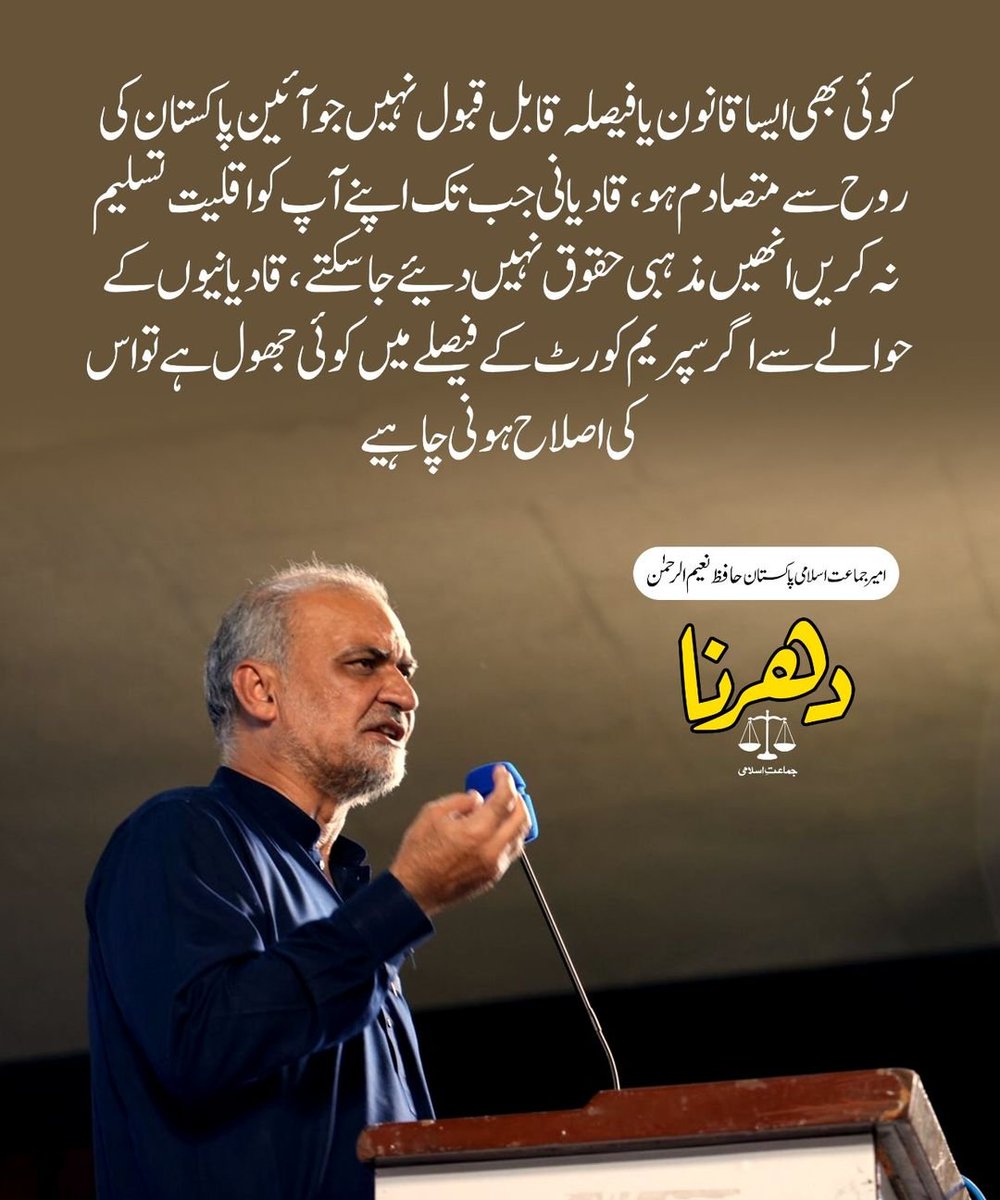 JIPOfficial's tweet photo. کوئی بھی ایسا قانون یا فیصلہ قابل قبول نہیں جو آئین پاکستان کی روح سے متصادم ہو، قادیانی جب تک اپنے آپ کو اقلیت تسلیم نہ کریں انھیں مذہبی حقوق نہیں دئیے جا سکتے، قادیانیوں کے حوالے سے اگر سپریم کورٹ کے فیصلے میں کوئی جھول ہے تو اس کی اصلاح ہونی چاہیے

#حافظ_نعیم_کا_الٹی_میٹم https://t.co/MyXT22NS6G