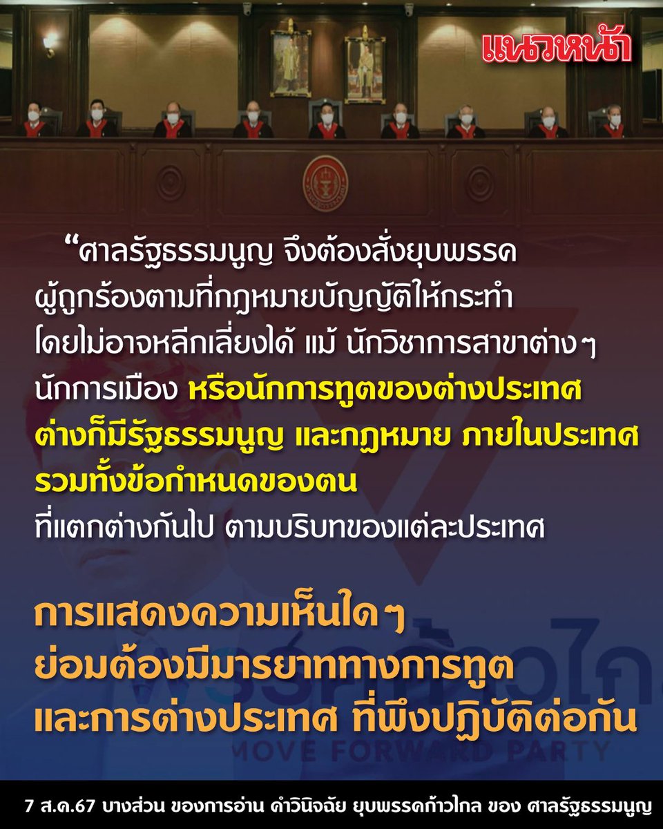อย่างที่บอก ว่าถ้าศาลรัฐธรรมนูญ ต้องมานั่งพะวงกับแรงบีบ แรงกดดันของนักวิชาการ นักการเมือง หรือขี้ทูต ของฝ่ายที่ออกมาปกป้องก้าวไกล แล้วศาลจะเป็นองค์กรอิสระได้อย่างไร กฎหมายต้องเป็นกฎหมาย ไม่ว่าจะคราวคราวไหน ศาลก็ต้องทำหน้าที่โดยอิสระ ที่ปราศจากการครอบงำและการเกรงกลัวการกดดันใดๆ