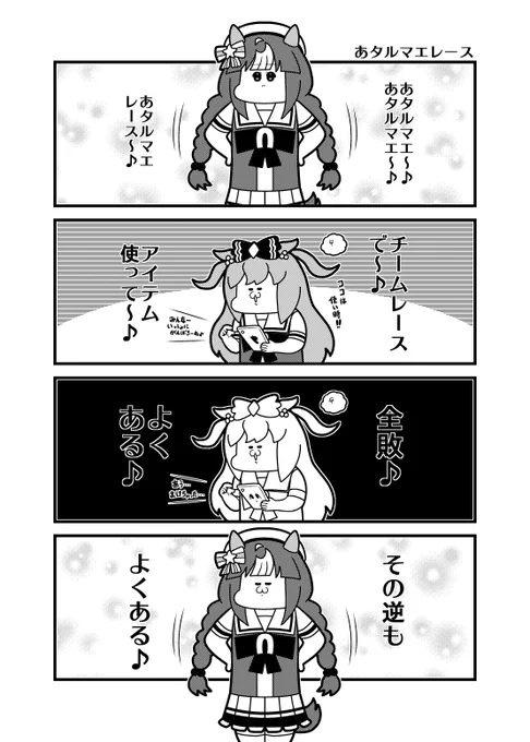 本日(2024/8/8)のウマ娘4コマ「あタルマエレース」
夏コミ近いのでテンプレ4コマです。 
