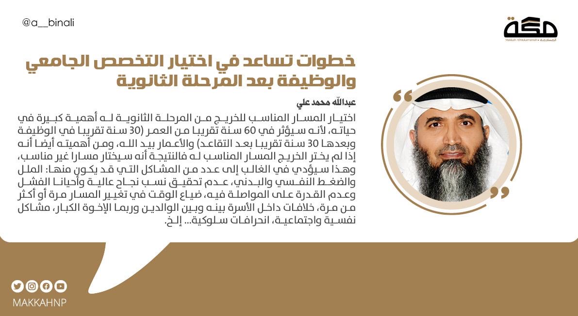 صحيفة مكة (@makkahnp) on Twitter photo مقال عبدالله محمد علي: خطوات تساعد في اختيار التخصص الجامعي والوظيفة بعد المرحلة الثانوية
<a href="/a__binali/">Dr. Abdullah binAli د. عبدالله بن علي</a>
#صحيفة_مكة
makkahnewspaper.com/article/1618254 مقال عبدالله محمد علي: خطوات تساعد في اختيار التخصص الجامعي والوظيفة بعد المرحلة الثانوية
<a href="/a__binali/">Dr. Abdullah binAli د. عبدالله بن علي</a>
#صحيفة_مكة
makkahnewspaper.com/article/1618254
