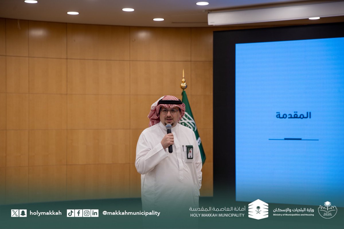 holymakkah's tweet photo. نظمت #أمانة_العاصمة_المقدسة  بالتعاون مع غرفة مكة لقاءً مع المستثمرين في مجال المراكز الرياضية والأنشطة المصاحبة، حيث تم عرض الفرص الاستثمارية ومناقشة تطلعاتهم .هذا اللقاء هو الأول ضمن سلسلة لقاءات مستقبلية لأنشطة أخرى
🌟 استثمر في #مكة_المكرمة حيث الفرص الواعدة والنمو المستدام🌟 https://t.co/D7w12W7bS4