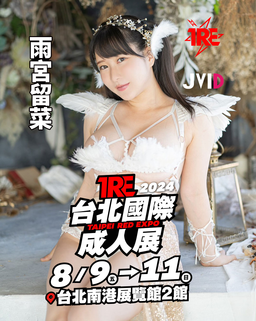 成人展 