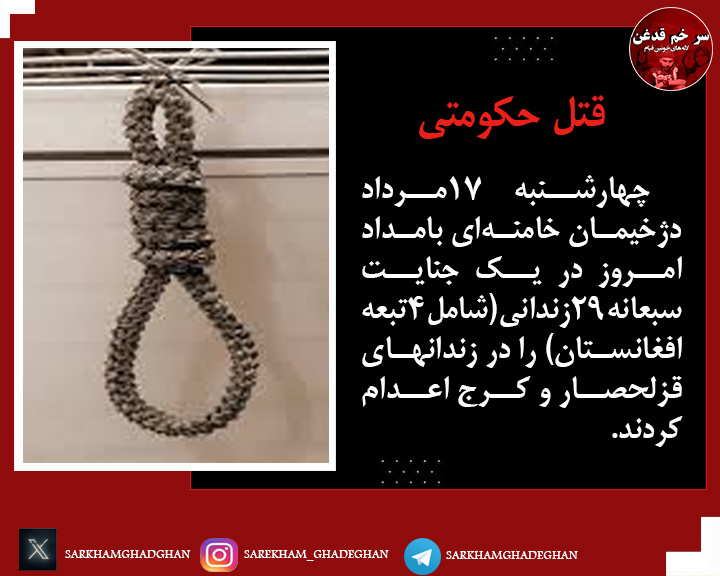 #اعدام 
 چهارشنبه ۱۷ مرداد - دژخیمان خامنه‌ای بامداد امروز در یک جنایت سبعانه ۲۹ زندانی (شامل ۴ تبعه افغانستان) را در زندانهای قزلحصار و کرج اعدام کردند.
۱۷ مرداد ۱۴۰۳