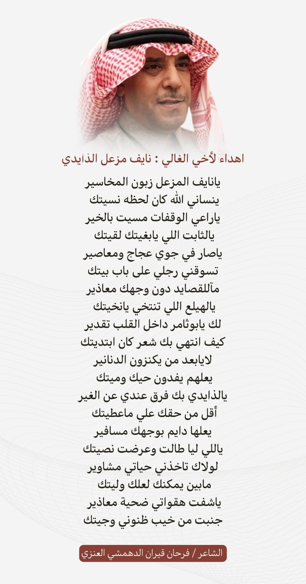 abu_faisal_qq's tweet image. يانايف المزعل زبون المخاسير
ينساني الله كان لحظه نسيتك 

اهداء لأخي الغالي :
 نايف مزعل الذايدي ( أبوثامر )