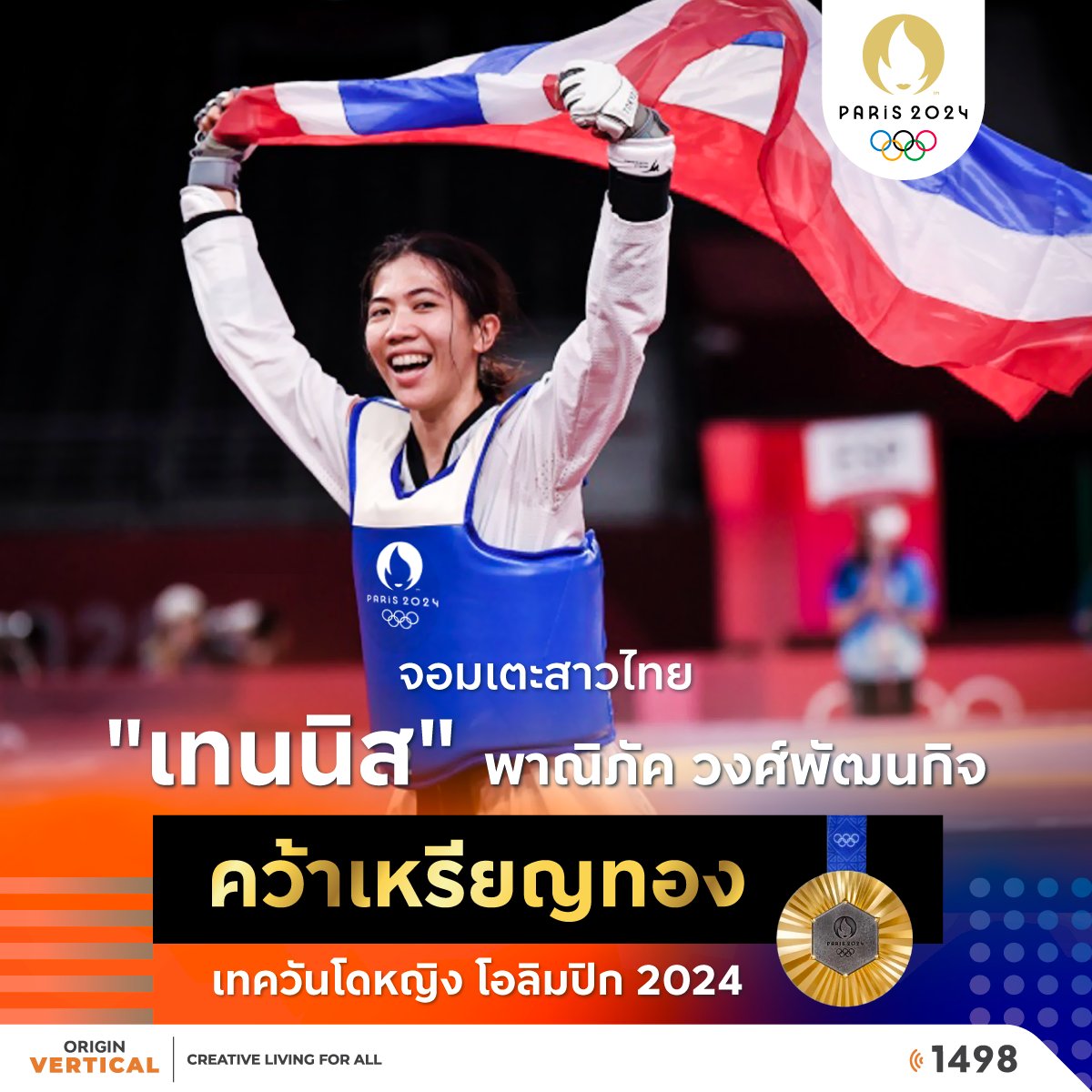 🥋 เหรียญทองแรกของไทยมาแล้ว จอมเตะสาวไทยคว้า เหรียญทอง 🥇🏆 โอลิมปิก 2024 

ขอแสดงความยินดีกับ "เทนนิส" พาณิภัค วงศ์พัฒนกิจ นัก #เทควันโด หญิง รุ่น 49 กก. ที่เก่งที่สุด เท่าที่โลกนี้เคยมีมา ป้องกันแชมป์และคว้าเหรียญทองโอลิมปิก 2024 

#ORIGINVERTICAL #โอลิมปิกเกมส์ #เทนนิสพานิภัค
