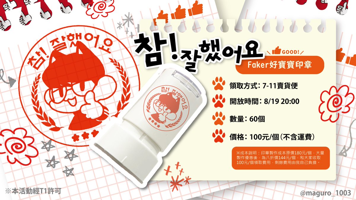 【T1季後賽應援】Faker好寶寶印章👍
一直以來都做得很好！（蓋章）
季後賽也一起幫T1加油吧(｡◕∀◕｡)b

⭐️領取方式：7-11賣貨便（TW ONLY）
⭐️開放時間：8/19（一）20:00
⭐️數量：60個
⭐️費用：100元/個（不含運費）

※本活動經T1許可
（費用相關說明下收）