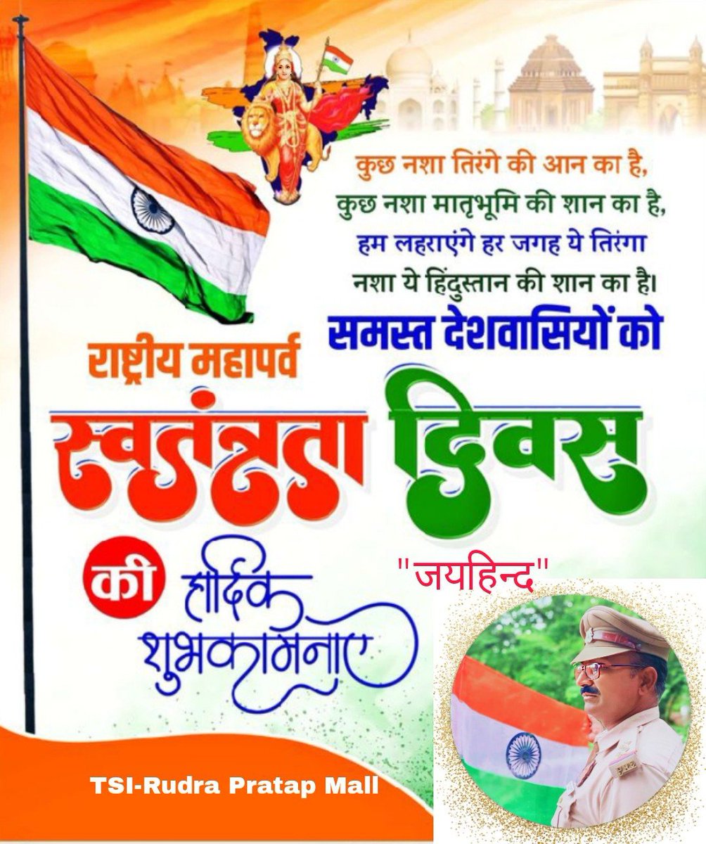 "समस्त प्रिय देशवासियों को स्वतंत्रता दिवस की हार्दिक शुभकामनाएं"