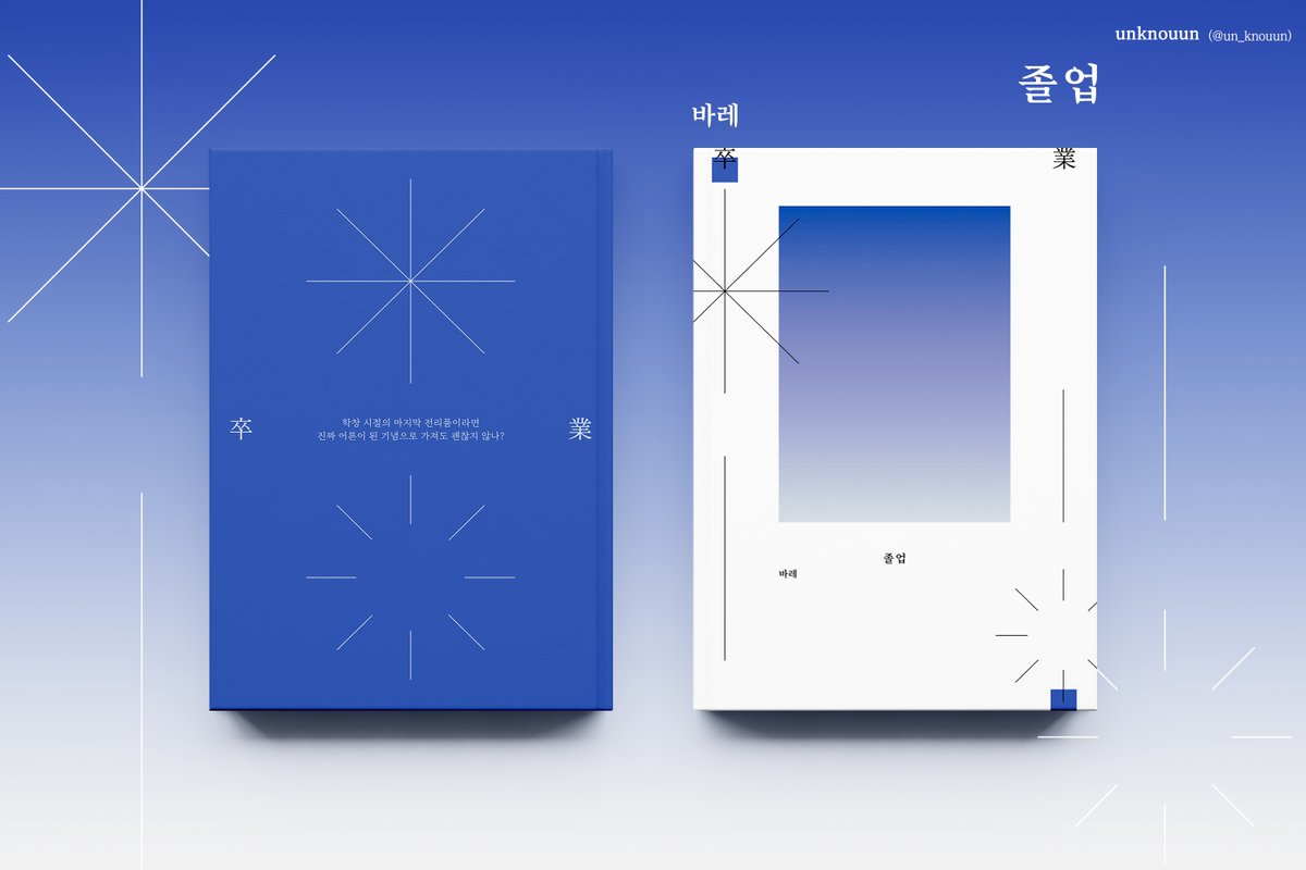 RT해주시면 감사합니다

//INFO//
- 가비지타임 배포전 / 지13 부스 위탁
- 뱅초+초뱅  전연령 소설 회지 「졸업」 
- 「졸업」 「내 편」 「주고받기」 「클리닝 서비스는 유료입니까?」 수록 
- 총 60P 
- 5천원