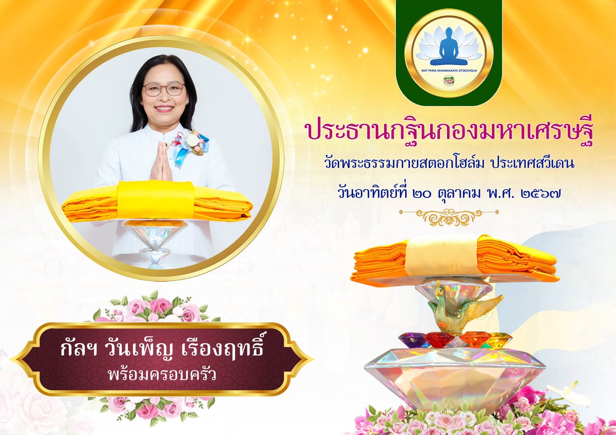 WatStockholm's tweet photo. วัดพระธรรมกายสตอกโฮล์ม ประเทศสวีเดน
ขออนุโมทนาบุญกับ...ประธานกฐินกอง
มหาเศรษฐีประจำปี พ.ศ. 2567
❤️กัลฯ ดอกอ้อ มีนิสัย และครอบครัว
❤️กัลฯ สถิตย์ พันธุวัฒน์ และครอบครัว
❤️กัลฯ ษุภกัญ-ณัฐฐศศิ ยวนจิตปิยะ
❤️กัลฯ วันเพ็ญ เรืองฤทธิ์ และครอบครัว https://t.co/1lvbGpwxm4