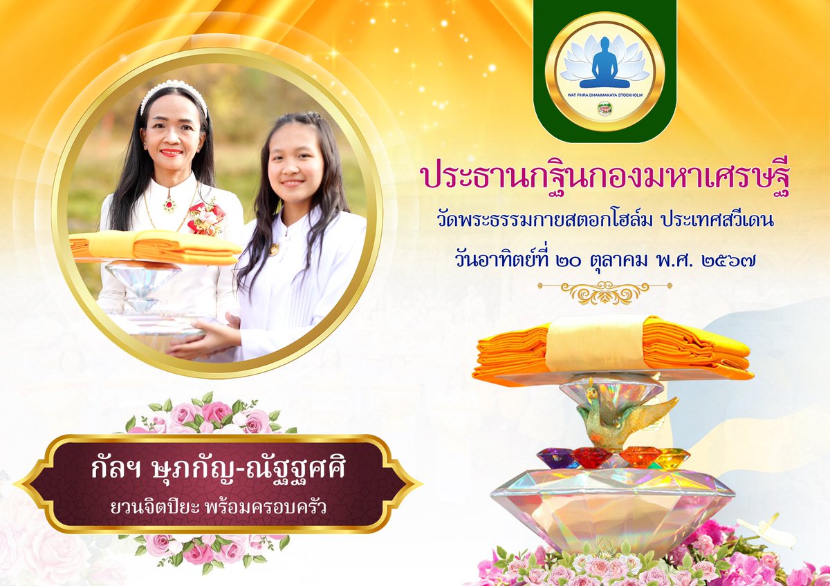 WatStockholm's tweet photo. วัดพระธรรมกายสตอกโฮล์ม ประเทศสวีเดน
ขออนุโมทนาบุญกับ...ประธานกฐินกอง
มหาเศรษฐีประจำปี พ.ศ. 2567
❤️กัลฯ ดอกอ้อ มีนิสัย และครอบครัว
❤️กัลฯ สถิตย์ พันธุวัฒน์ และครอบครัว
❤️กัลฯ ษุภกัญ-ณัฐฐศศิ ยวนจิตปิยะ
❤️กัลฯ วันเพ็ญ เรืองฤทธิ์ และครอบครัว https://t.co/1lvbGpwxm4