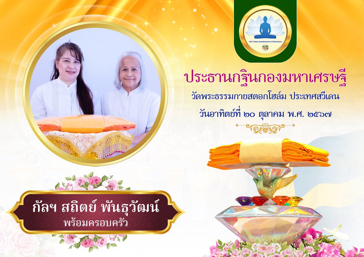 WatStockholm's tweet photo. วัดพระธรรมกายสตอกโฮล์ม ประเทศสวีเดน
ขออนุโมทนาบุญกับ...ประธานกฐินกอง
มหาเศรษฐีประจำปี พ.ศ. 2567
❤️กัลฯ ดอกอ้อ มีนิสัย และครอบครัว
❤️กัลฯ สถิตย์ พันธุวัฒน์ และครอบครัว
❤️กัลฯ ษุภกัญ-ณัฐฐศศิ ยวนจิตปิยะ
❤️กัลฯ วันเพ็ญ เรืองฤทธิ์ และครอบครัว https://t.co/1lvbGpwxm4