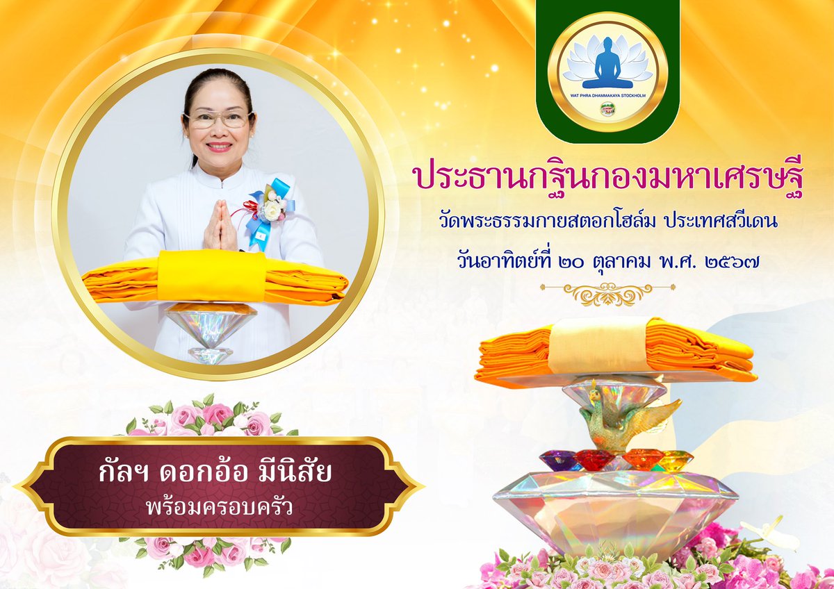 WatStockholm's tweet photo. วัดพระธรรมกายสตอกโฮล์ม ประเทศสวีเดน
ขออนุโมทนาบุญกับ...ประธานกฐินกอง
มหาเศรษฐีประจำปี พ.ศ. 2567
❤️กัลฯ ดอกอ้อ มีนิสัย และครอบครัว
❤️กัลฯ สถิตย์ พันธุวัฒน์ และครอบครัว
❤️กัลฯ ษุภกัญ-ณัฐฐศศิ ยวนจิตปิยะ
❤️กัลฯ วันเพ็ญ เรืองฤทธิ์ และครอบครัว https://t.co/1lvbGpwxm4