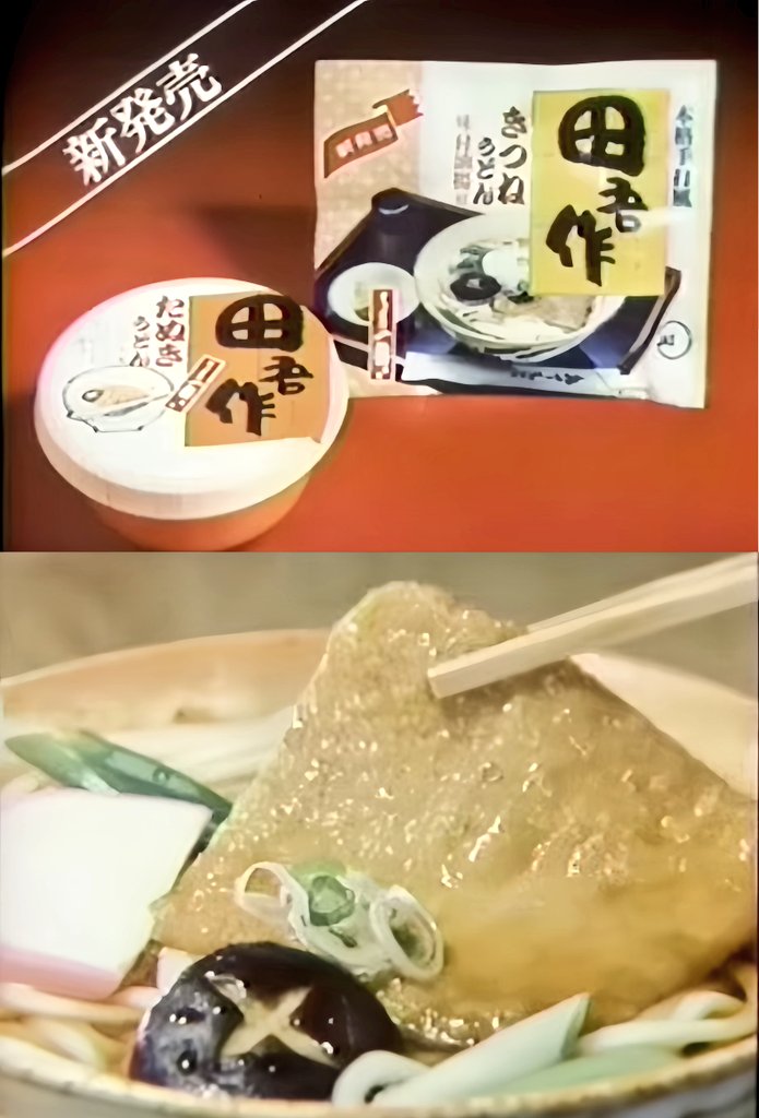 2621.田吾作うどん 1982年サンヨー食品㈱より発売されたインスタント