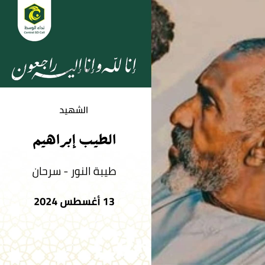 SudanTrends's tweet photo. الدعم السريع يقتل 11 شخصاً في قرية طيبة النور ريفي سرحان
 ( راديو دبنقا)
قتل 11 شخصاً على الأقل في هجوم للدعم السريع الثلاثاء على قرية طيبة النور، ريفي سرحان.
وقال نداء الوسط- الجزيرة في بيان إن قوات الدعم السريع شنت هجوماً على القرية وقتلت كل من الطيب ابراهيم وابنه أيمن، ومحم الأمين، ومحمد عبد الرحمن، وحسن الشيخ (من أبناء سرحان)، وبلة عثمان، وهيثم هارون، ويعقوب اسحاق عبد الرحمن، وحسن حسين، وأحمد عبد العزيز، وصاحب بقالة أسمه شريف
واستنكر نداء الوسط هذا الهجوم الذي قال إنه أصبح متكررا على سكان الجزيرة المسالمين.
#RSFOUT #الامارات_تقتل_السودانيين
