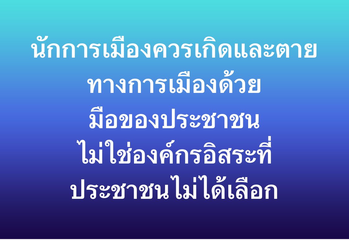 นักการเมืองควรเกิดและตายทางการเมือง
ด้วยมือของประชาชน ไม่ใช่องค์กรที่ประชาชนไม่ได้เลือก #ศาลรัฐธรรมนูญ #นายกรัฐมนตรี #องค์กรอิสระ #ยุบพรรค #ยุบศาลรัฐธรรมนูญ