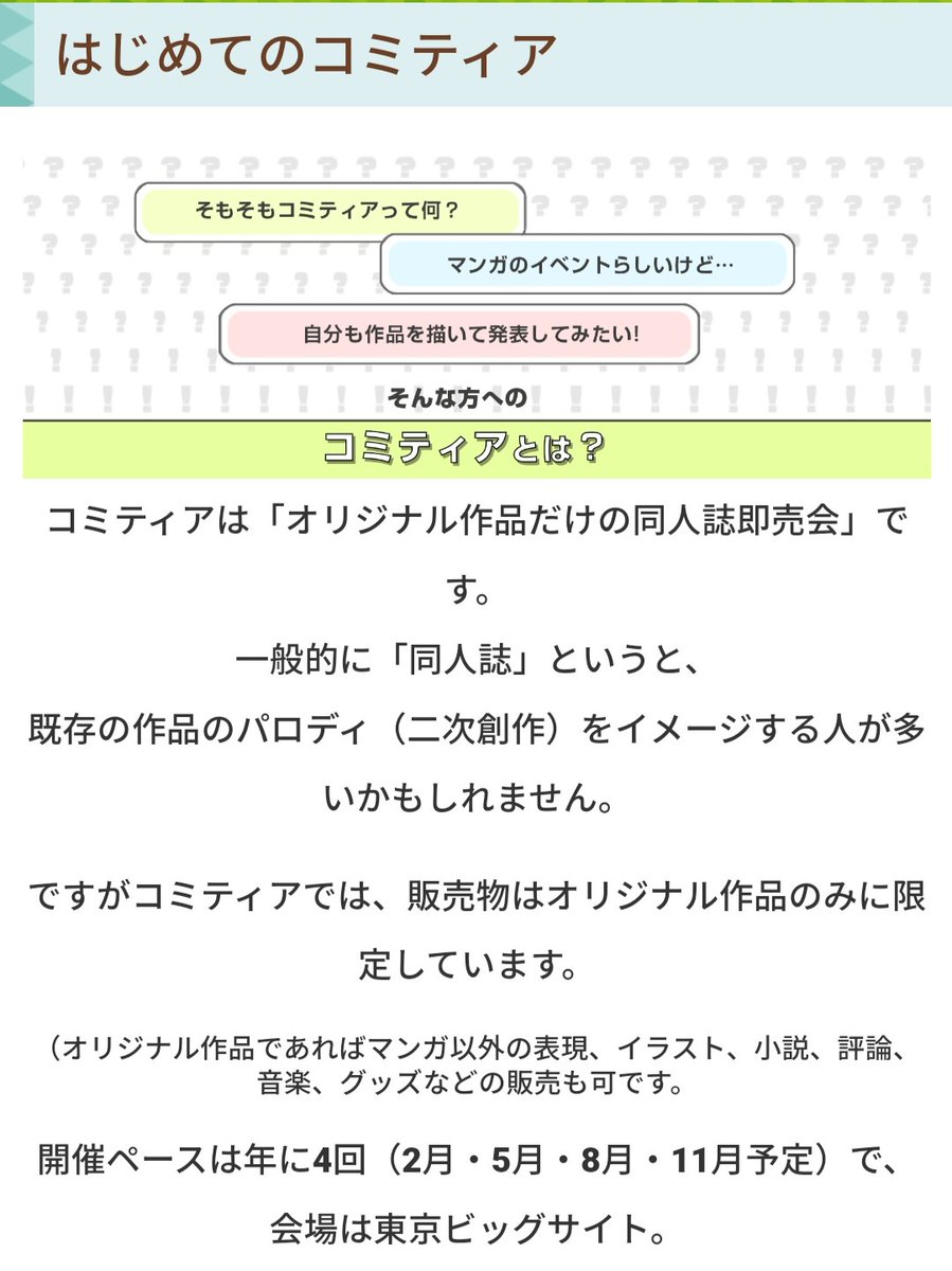 コミティアに初めて行ってみたい方へ！】 コミティアはオリジナル作品
