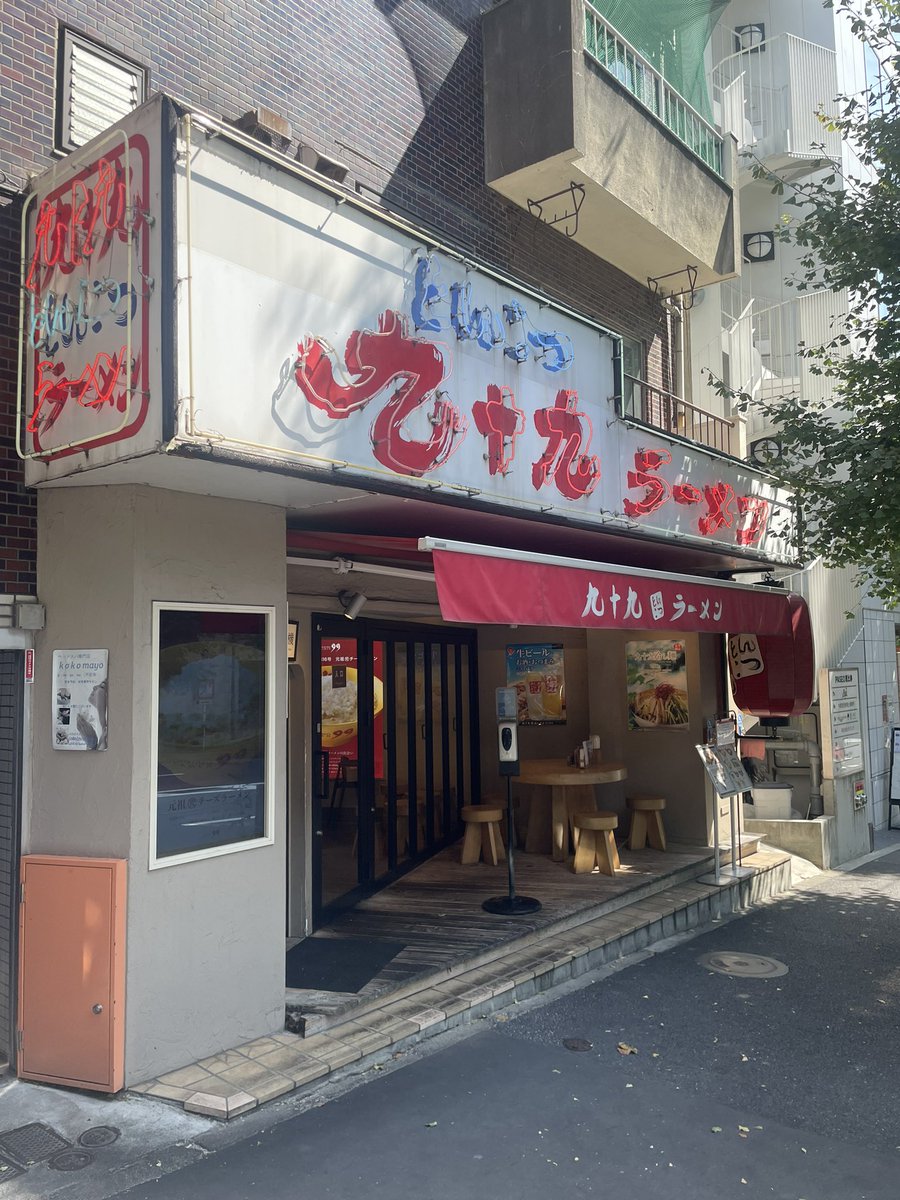 takaslowpace's tweet photo. 今日の昼飯

恵比寿にある、とんこつ味噌チーズで

有名な九十九さんで美味しく頂きました

＃九十九ラーメン https://t.co/VGJ7m37oHu