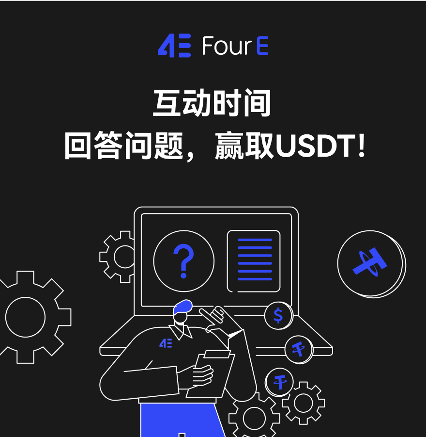 4E_ZH's tweet photo. 🎉#4E 互动时间🎉
👇回答问题，赢取USDT！

📌 问题：#4E 是哪4E？

⏰时间：48h
🎁 奖励：10 USDT x 15
⚠️ 规则：
✅ @4EChinese
✅点赞&转推
✅在评论区留下你的答案