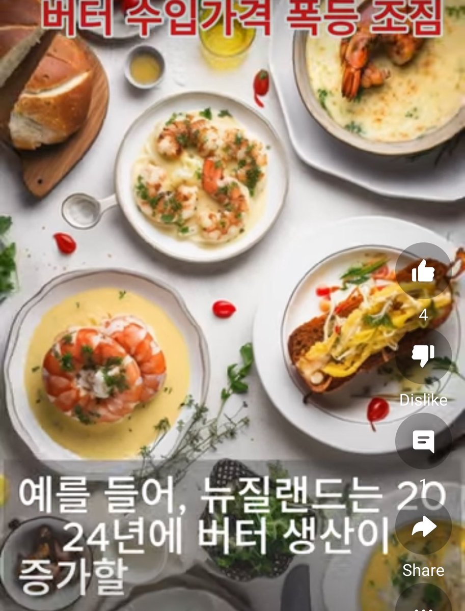 버터가격 폭등조짐

전 세계 버터 생산량이 최근 감소하고 있습니다. 

가장 중요한 감소이유는 기후 변화로 인해 사료 작물의 생산이 줄어들면서 사료 가격이 상승해서 미국과 유럽에서 유제품 생산에 큰 영향을 미쳤습니다.