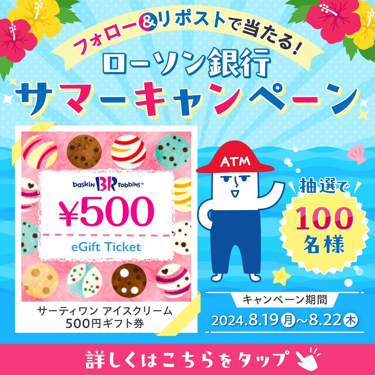 lawsonbank_jp's tweet photo. ／
フォロー＆リポストだけ！
毎日その場で当たる🎯
#ローソン銀行サマーキャンペーン🌻
＼

サーティワンアイスクリーム
500円ギフト券を
1⃣0⃣0⃣名様にプレゼント🎁✨

🍦1日目🍦

①@lawsonbank_jp をフォロー
②本投稿をリポスト
③結果がリプライで届く！
　8/22まで毎日挑戦💪