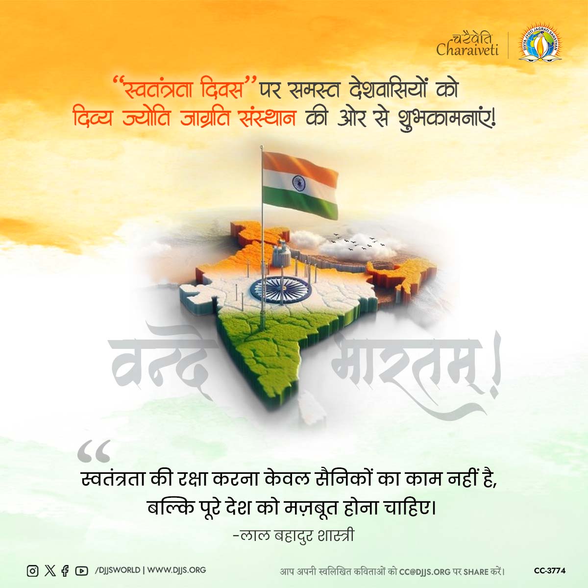 djjsworld's tweet photo. Divya Jyoti Jagrati Sansthan extends warm wishes to all fellow Indians on #IndependenceDay!

“Safeguarding independence is not the sole responsibility of soldiers, but the entire nation must stand for it.” - Lalbahadur Shastri

#IndependenceDay2024 #NationFirst #CharaivetiSeriesDJJS