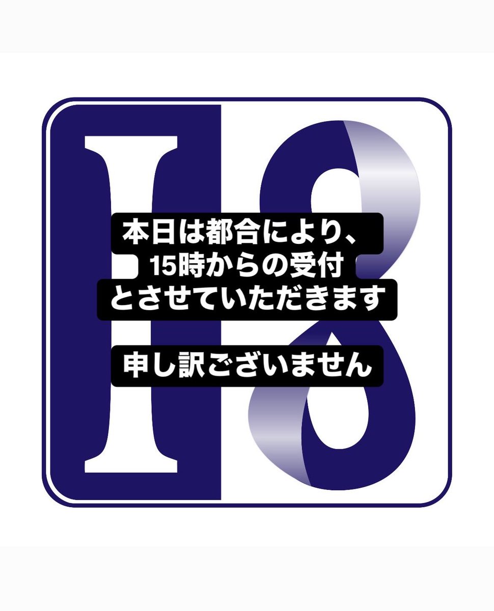 i8_seikotsuin's tweet photo. 本日は都合により午前中は休診とさせていただきます。突然の報告になり申し訳ございません。 https://t.co/s7PoAe3bMP