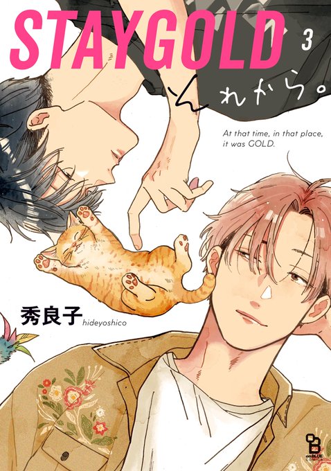 様先行配信開始 ※他書店は、8/23～ 『STAYGOLD それから