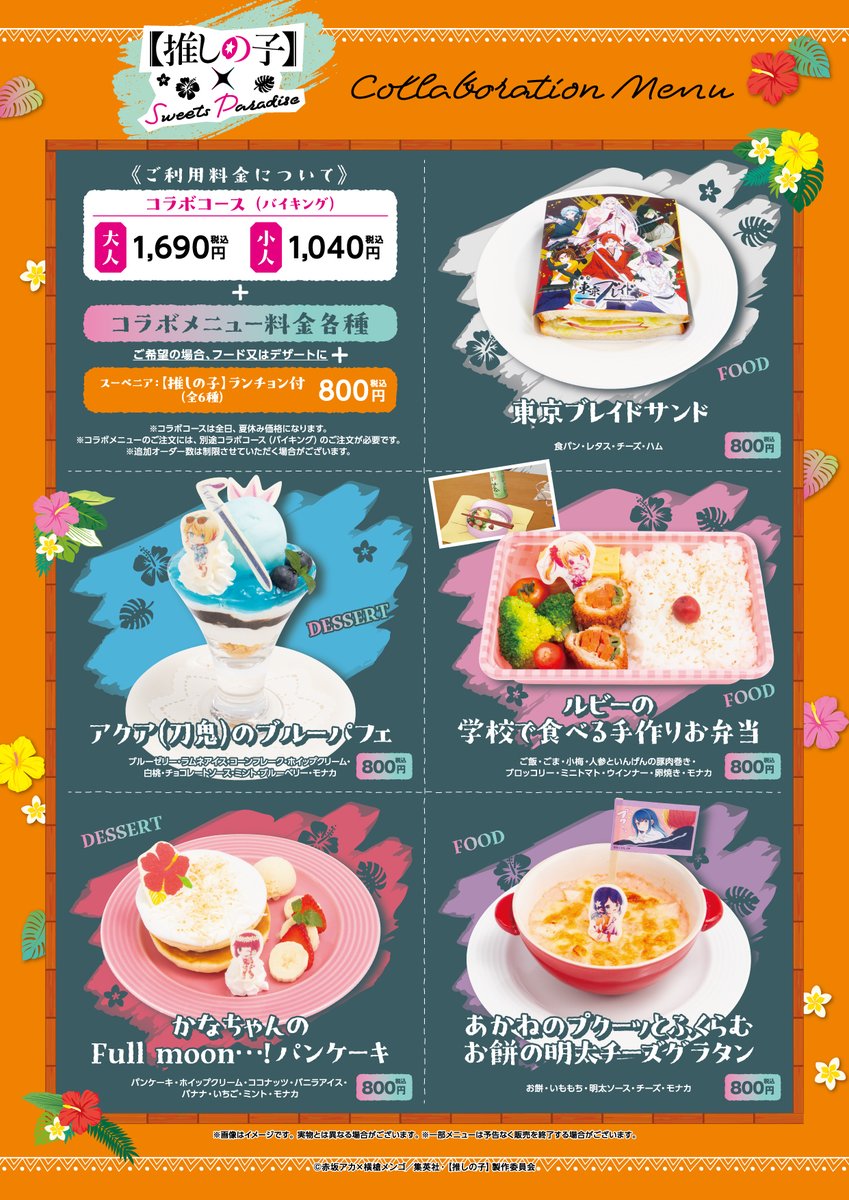 🌟TVアニメ『【推しの子】』× SWEETS PARADISE第2弾🌟 ＼コラボカフェ