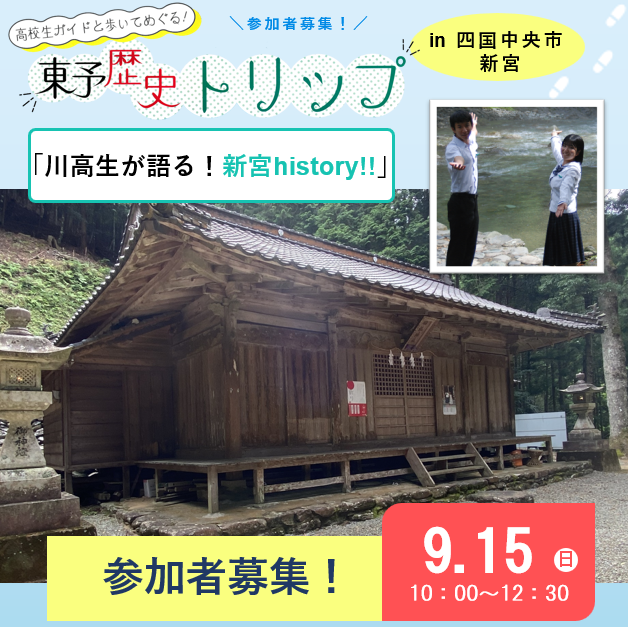 iyokannet's tweet photo. ＼東予歴史トリップ参加者募集中！／
今年も東予の４市１町を舞台に、高校生ガイドと歴史文化資源を歩いてめぐる「東予歴史トリップ」を開催！
【第１回　#東予歴史トリップ　川高生が語る！新宮history!!】
●令和６年９月15日（日）10：00～12：30
●定員15名
●参加費無料　https://t.co/fmF1U5Cykn https://t.co/YDG5z6yG9U