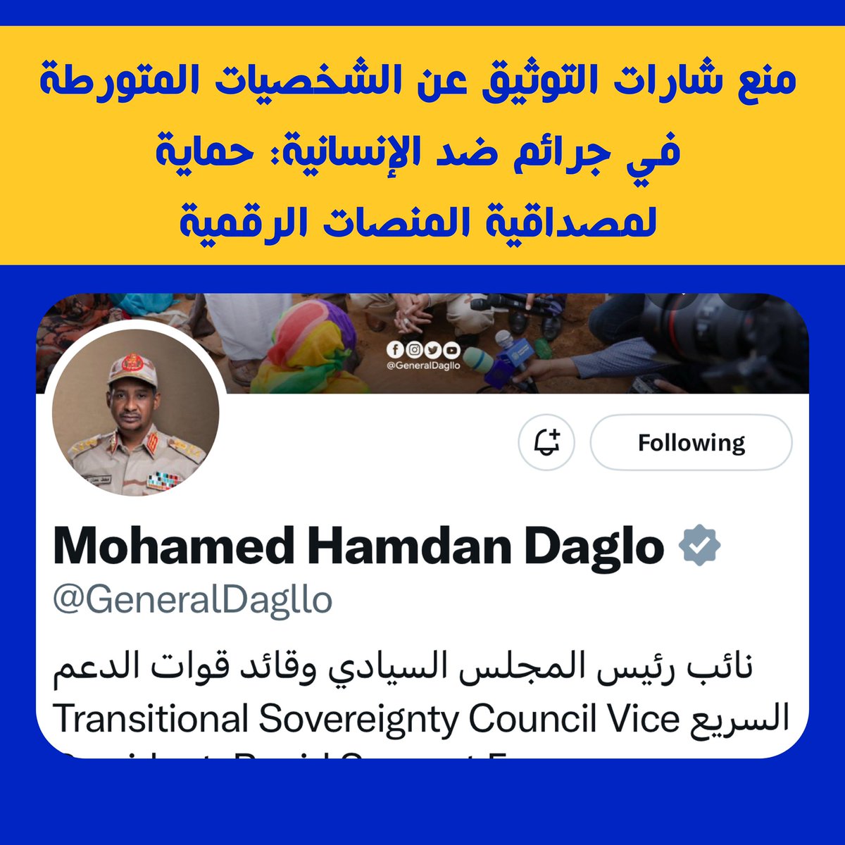 Moneer_Shareef's tweet image. 📍منع شارات التوثيق عن الشخصيات المتورطة في جرائم ضد الإنسانية: حماية لمصداقية المنصات الرقمية : 

من المهم جدًا أن تتوخى منصة &quot;إكس&quot; الحذر الشديد عند منح شارة التوثيق الرمادية، خاصة عندما يتعلق الأمر بشخصيات متورطة في انتهاكات جسيمة لحقوق الإنسان. هذه الشارة تحمل أهمية كبيرة…