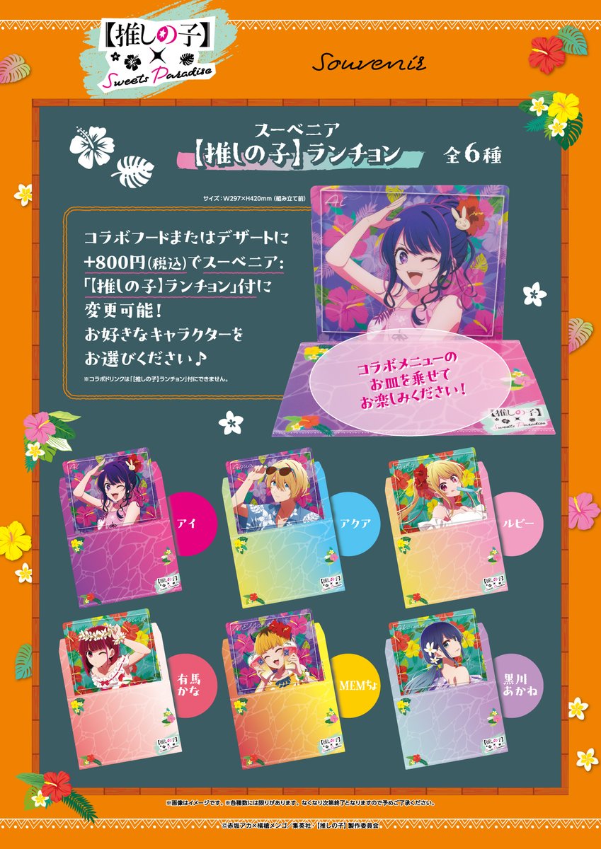 🌟TVアニメ『【推しの子】』× SWEETS PARADISE第2弾🌟 ＼コラボカフェ