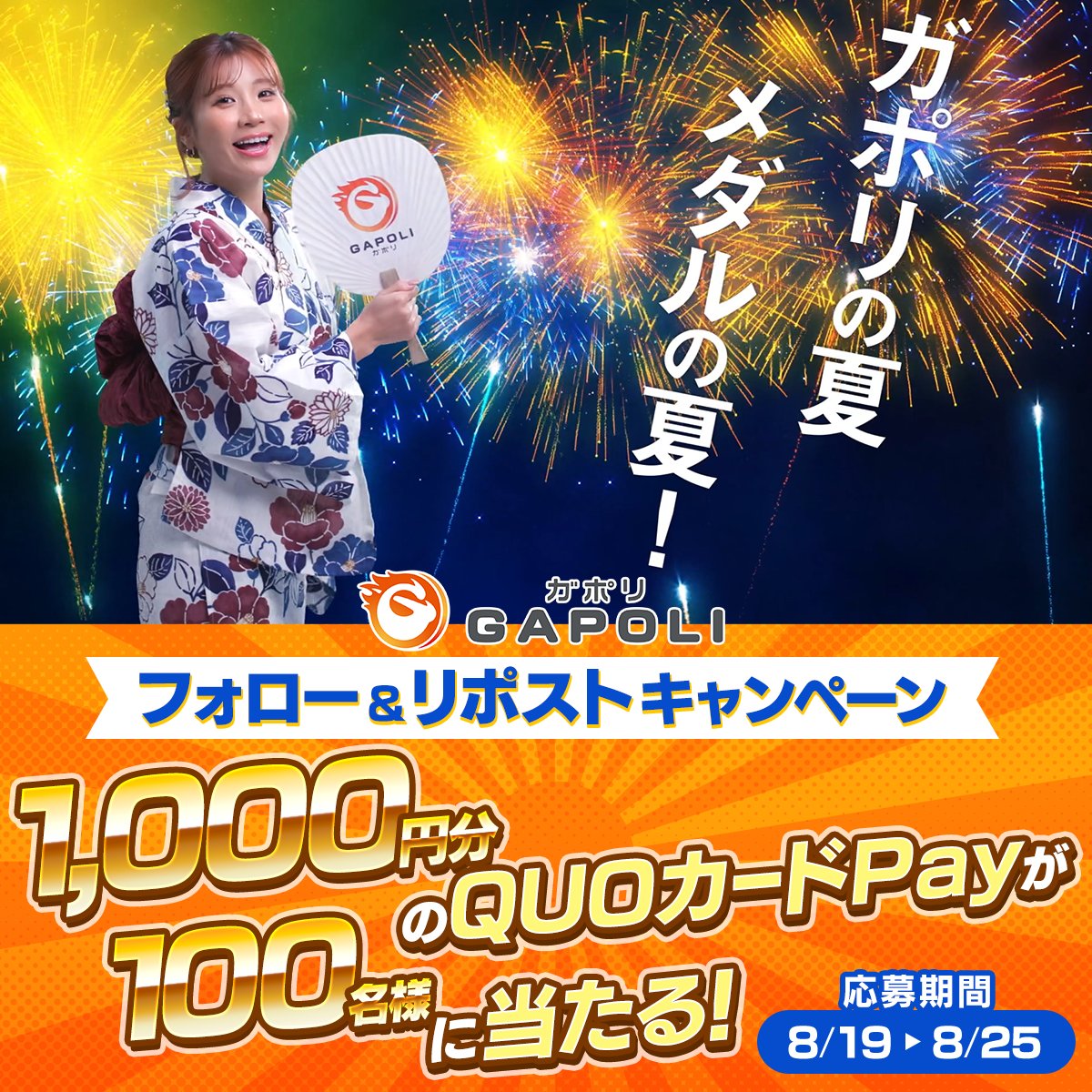 GAPOLI_official's tweet photo. 来たるメダルの夏🌞

🟠フォロー&amp;RPキャンペーン
抽選で100名様に1,000円分のQUOカードPayをプレゼント🎁

✅参加方法
①@GAPOLI_officialをフォロー
②この投稿をRP
‼️引用RPでGAPOLIメダルゲームのスクショを貼ると当選確率UP⤴️‼️
✅実施期間
8/19(月)～8/25(日)

アプリは▶https://t.co/b0mOkDw0oZ https://t.co/LDJqzZMfvc