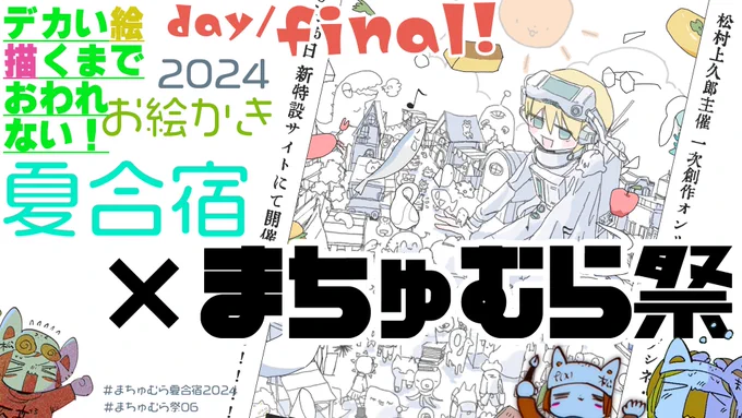 【最終日❢】一次創作即売会"まちゅむら祭06"+真夏のお絵かき合宿2024鑑賞会/Machumura Fes on Drawing Camp S... https://t.co/ztyADBtoLZ @YouTubeより 

おはようございます❢
10:30より #まちゅむら祭06 開場です❢❢❢❢❢❢❢
会場入口→ https://t.co/PS3NJOwdaw
よろしくおねがいします❢ 