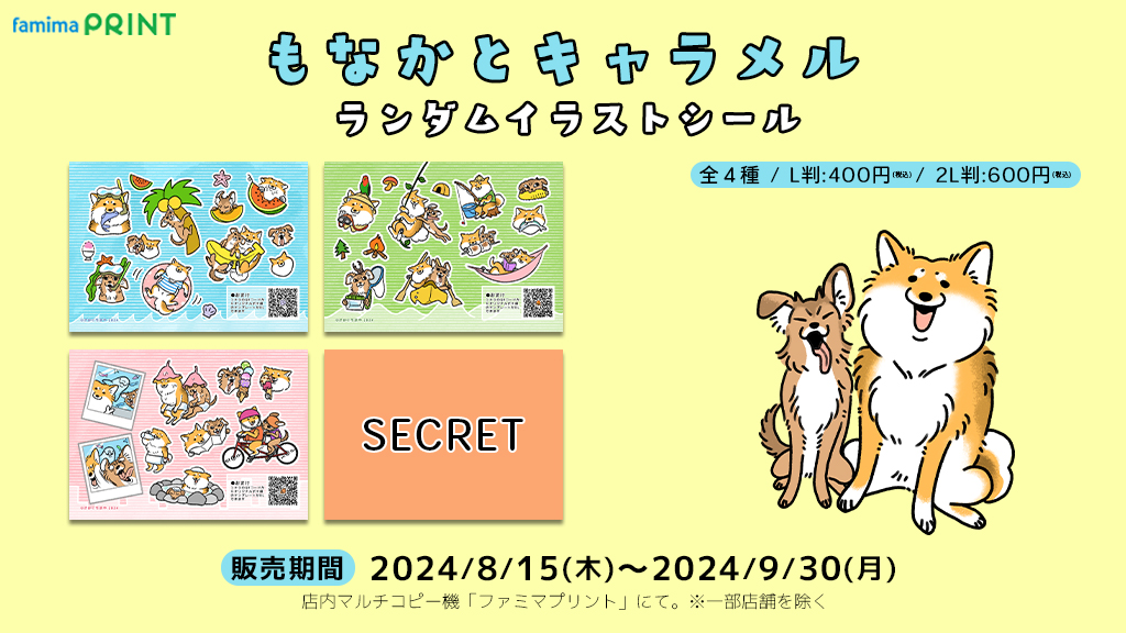 637 11月最新作❗️ メモ　ステッカー　ggaggong様　コンプリートセット ワンワン！！「もなかとキャラメル」が ファミマプリントに登場