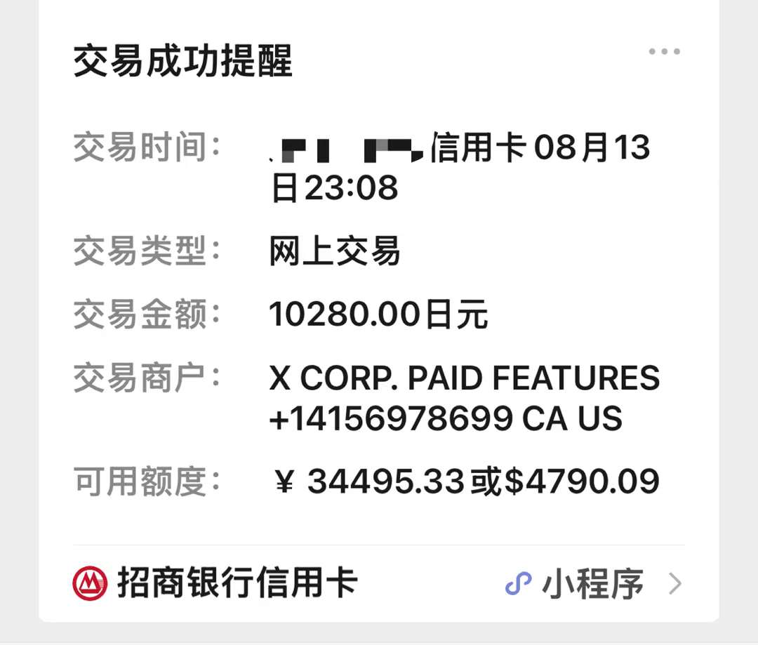 前天花1w日元买了一年的X Premium，今天蓝标✓有了。用的是招商的全币种信用卡（没错，国内信用卡就可以）。 为什么用日元支付呢？因为我发现用日元 支付比美元支付要划算