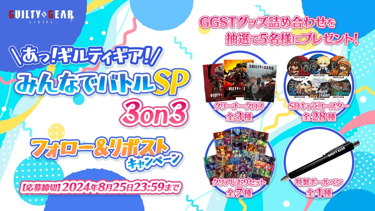 GUILTYGEAR_PR's tweet image. 🎁フォロー＆リポストキャンペーン🎁
「あっ！ギルティギア！みんなでバトル杯SP 3on3」
開催記念キャンペーン実施中✨

当アカウントをフォロー&amp;amp;このポストをRP📢
抽選で5名様にGGSTグッズ詰め合わせをプレゼント💪

🔽大会ページ🔽
tonamel.com/competition/BB…
#GGST #ギルティギア #みんバト杯