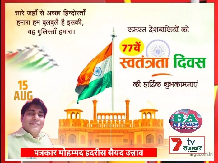 समस्त देशवासियों को स्वतंत्रता दिवस की शुभकामनाएं बधाई