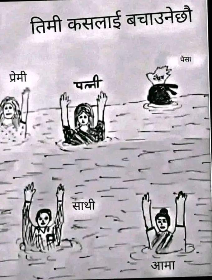 म पैसा निकाल्छु पहिला किनकि तिनिहरु सबै पैसाको लागि पानिमा गएका हुन् मैले पैसा निकाले भने तिनिहरु सबै आफै पानी बाट बाहिर निस्कन्छन्🤣🤣