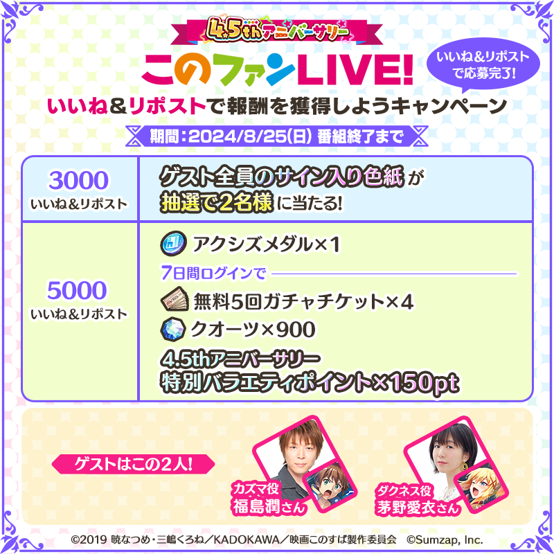 konosubafd's tweet photo. 🐸4.5thアニバーサリー『このファンLIVE！』#48🦀

本ポスト3,000いいね&amp;リポスト達成で
#福島潤 さん #茅野愛衣 さん の
サイン入り色紙を2名様に🎁

更に5,000件達成で
アクシズメダルと7日間ログインボーナス🎁
そして、特別バラエティポイント150ptもGET！

⏳8/25(日)番組終了まで

#このファン