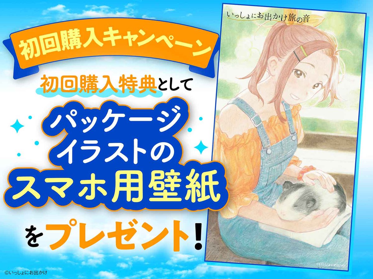 いっしょにお出かけ