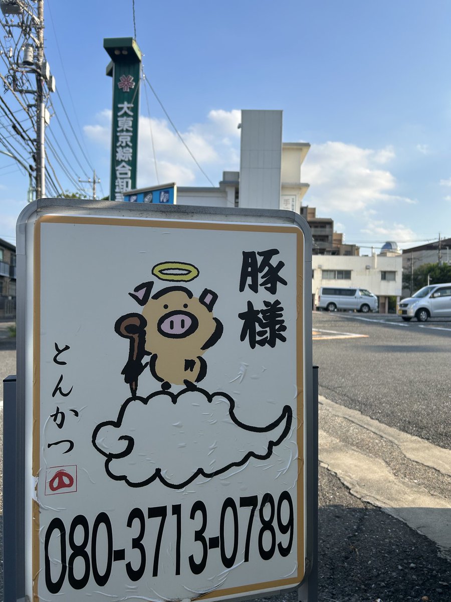 とんかつ豚様 (@butasama_tokyo) / Posts / X