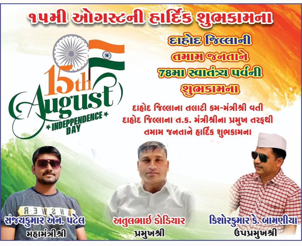 *🇮🇳 દાહોદ જિલ્લા તલાટી મંત્રી મંડળ તરફથી સૌ દેશવાસીઓને ને સ્વાતંત્ર્ય પર્વની  શુભકામનાઓ* 🇮🇳
#IndependenceDay2024 
#IndependenceDay 
#Independence