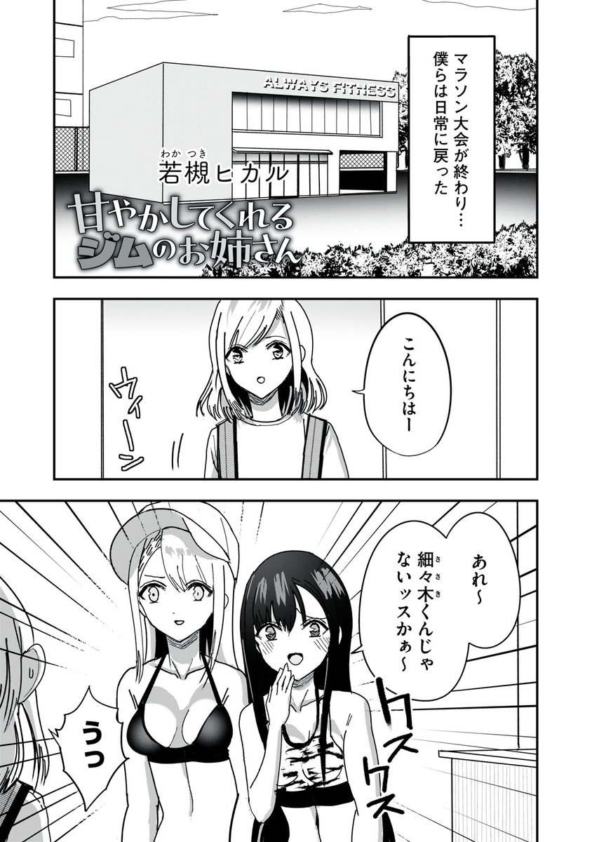 『甘やかしてくれるジムのお姉さん』無料話の続きはこちら!
怪我をしてジムを休んだお姉さん。
細々木もお見舞いに誘われて、自宅に行くと…。
なぜが"ヒップウォーク"をすることに!?
↓第13話 お尻歩き↓
https://t.co/KFdgFKQ7Nl
#モーニングツー