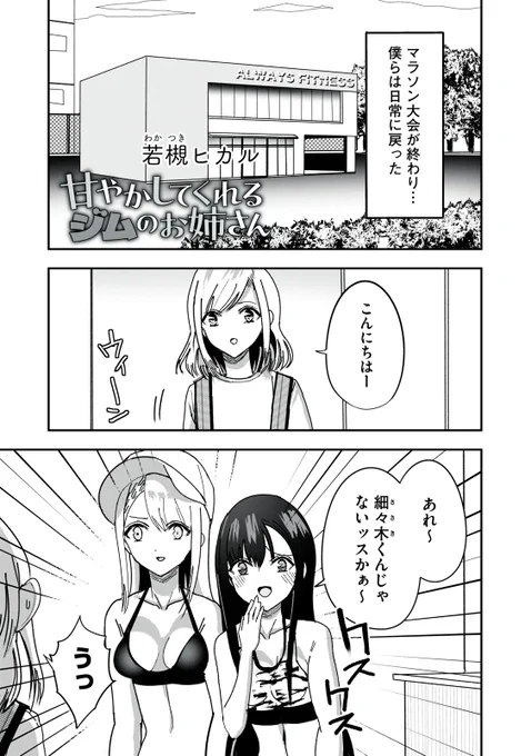 『甘やかしてくれるジムのお姉さん』無料話の続きはこちら!

怪我をしてジムを休んだお姉さん。
細々木もお見舞いに誘われて、自宅に行くと…。
なぜが"ヒップウォーク"をすることに!?

↓第13話 お尻歩き↓
https://t.co/KFdgFKQ7Nl

#モーニングツー 