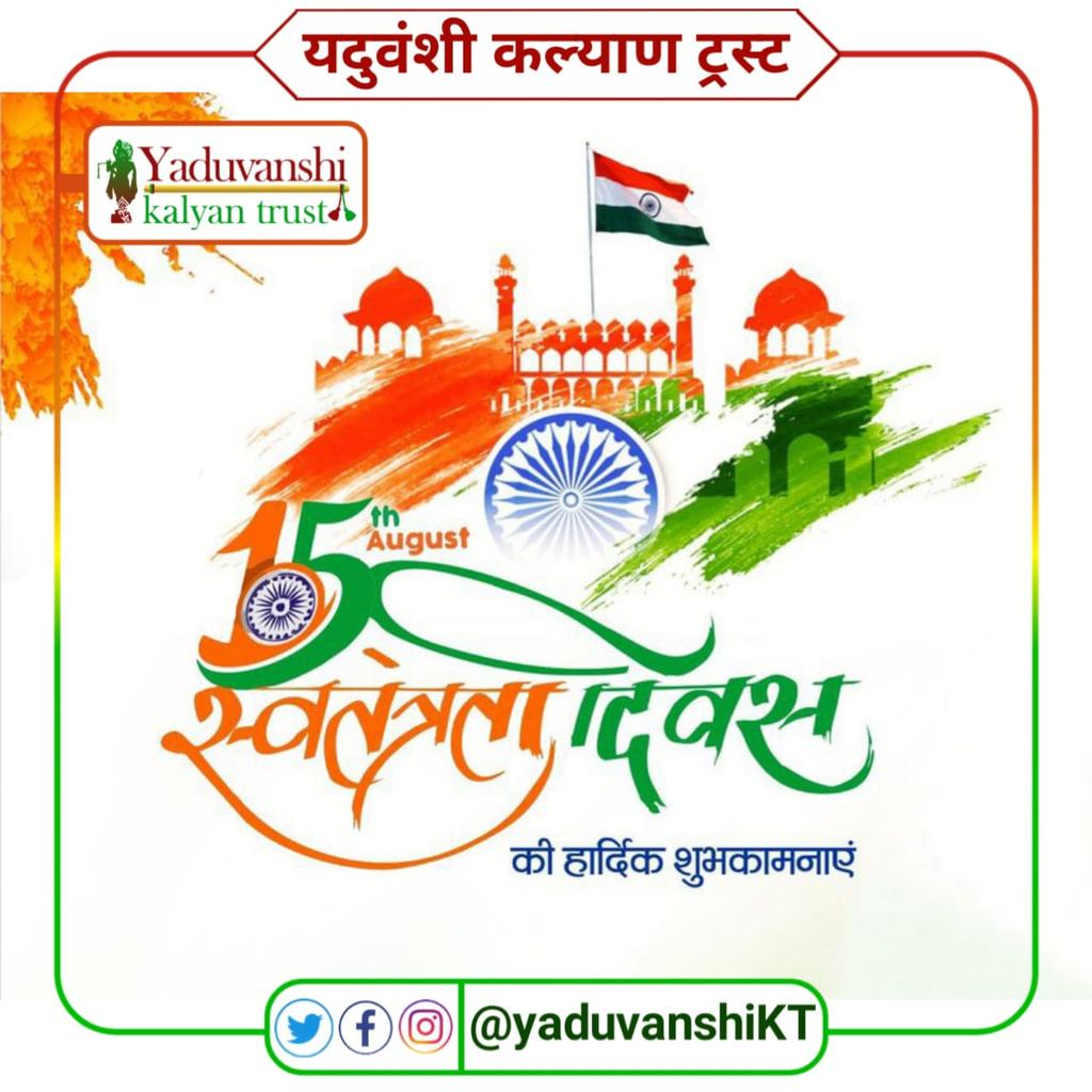 78वें स्वतंत्रता दिवस की सभी देशवासियों को बधाई और शुभकामनाएं।
इस पावन अवसर पर हम उन सभी शहीदों और वीरों को नमन करते हैं, जिन्होंने देश की स्वतंत्रता के लिए अपने बलिदान दिए।
जय हिंद! 🇮🇳
#स्वतंत्रता_दिवस 
#IndipendenceDay