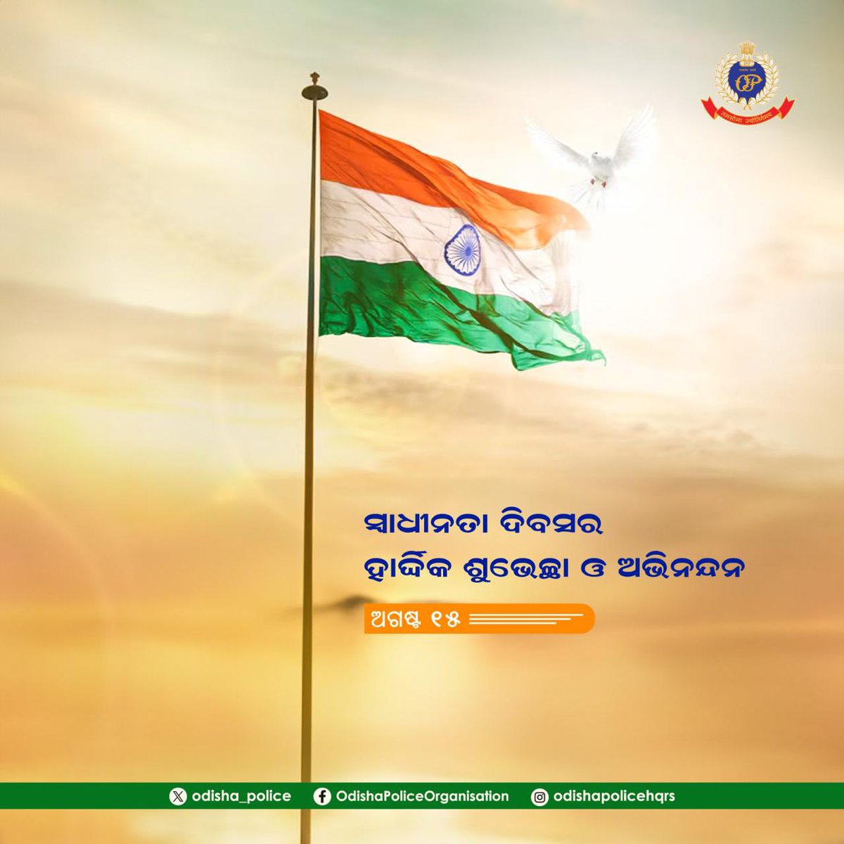 DIGP, SWR Koraput, Odisha (@digswrkoraput) on Twitter photo ୭୮ତମ ସ୍ବାଧୀନତା ଦିବସ ଅବସରରେ ସମସ୍ତଙ୍କୁ ଅନେକ ଅନେକ ଶୁଭେଚ୍ଛା। ଦେଶ ପାଇଁ ପ୍ରାଣବଳୀ ଦେଇଥିବା ମହାନ ସ୍ୱାଧୀନତା ସଂଗ୍ରାମୀ ଓ ଶହୀଦ ଯବାନମାନଙ୍କୁ ଭକ୍ତିପୂତ ଶ୍ରଦ୍ଧାଞ୍ଜଳି। ଜୟହିନ୍ଦ୍ #IndependenceDay <a href="/CharanMeena_IPS/">Charan Meena</a> <a href="/odisha_police/">Odisha Police</a> ୭୮ତମ ସ୍ବାଧୀନତା ଦିବସ ଅବସରରେ ସମସ୍ତଙ୍କୁ ଅନେକ ଅନେକ ଶୁଭେଚ୍ଛା। ଦେଶ ପାଇଁ ପ୍ରାଣବଳୀ ଦେଇଥିବା ମହାନ ସ୍ୱାଧୀନତା ସଂଗ୍ରାମୀ ଓ ଶହୀଦ ଯବାନମାନଙ୍କୁ ଭକ୍ତିପୂତ ଶ୍ରଦ୍ଧାଞ୍ଜଳି। ଜୟହିନ୍ଦ୍ #IndependenceDay <a href="/CharanMeena_IPS/">Charan Meena</a> <a href="/odisha_police/">Odisha Police</a>