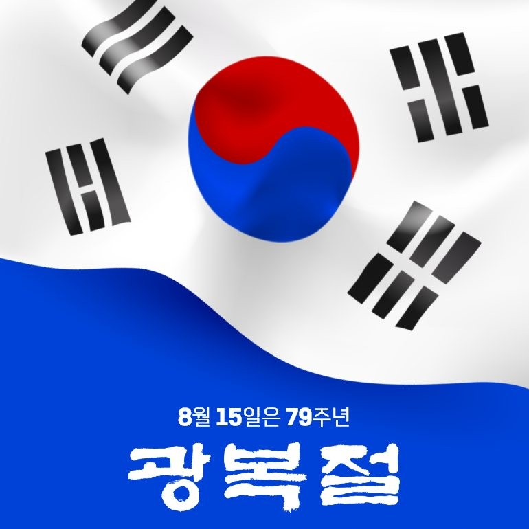 kr_twt's tweet photo. 오늘 8월15일은 79주년 광복절
#광복절 #대한독립만세 #태극기 https://t.co/d9qVgAerdX