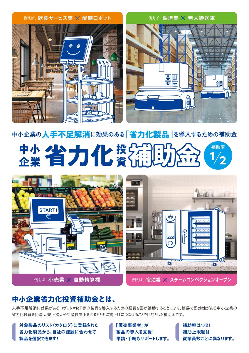 どれもほしい…人手不足解消に効果のある省力化製品を導入するための #補助金「#中小企業投資省力化補助金」補助対象製品：清掃ﾛﾎﾞｯﾄ、配膳ﾛﾎﾞｯﾄ、ｽﾁｰﾑｺﾝﾍﾞｸｼｮﾝｵｰﾌﾞﾝ、券売機等 #常総市 #商工会 #守谷市 #つくば市 #つくばみらい市 #坂東市 #下妻市 #古河市 #境町 #茨城県
