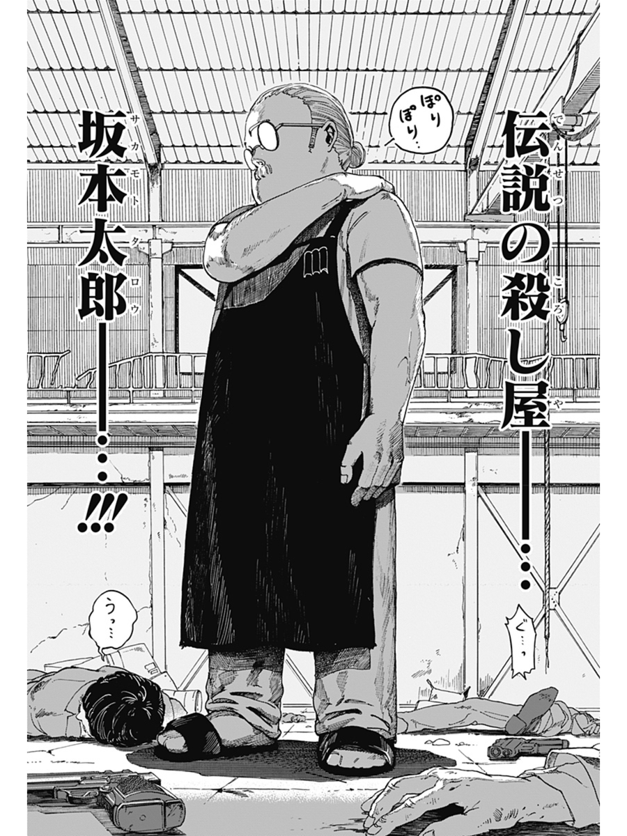 「店長は伝説の元殺し屋の話」
12/13

#鈴木祐斗 #SAKAMOTODAYS #サカモトデイズ
#漫画が読めるハッシュタグ 